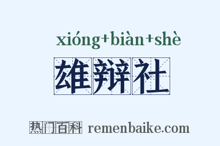 雄辩社是什么意思的图片